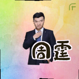 周霆