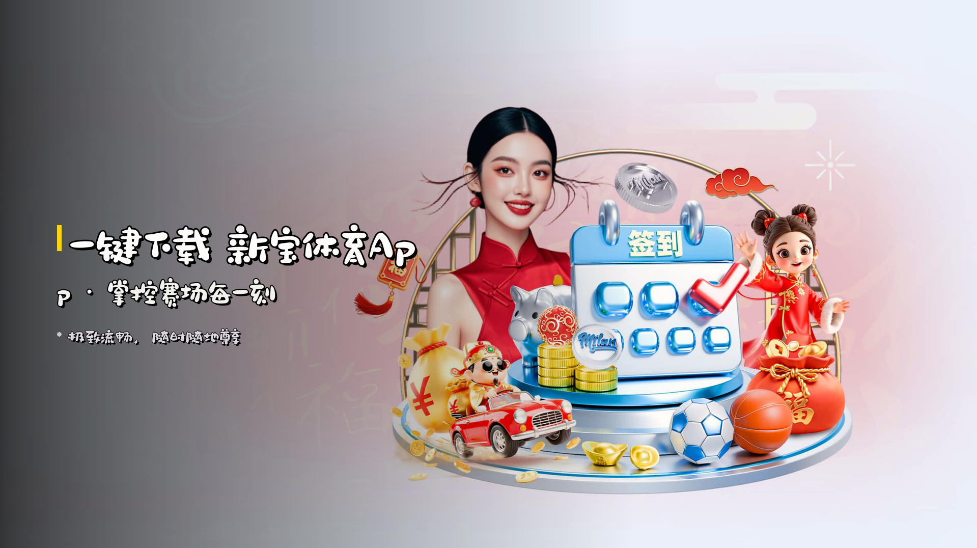 <strong>一键下载</strong> 新宝体育App · 掌控赛场每一刻