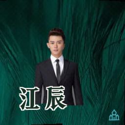 江辰